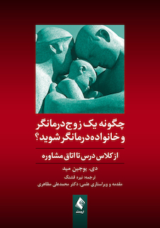 عکس چگونه یک زوج درمانگر و خانواده درمانگر شوید