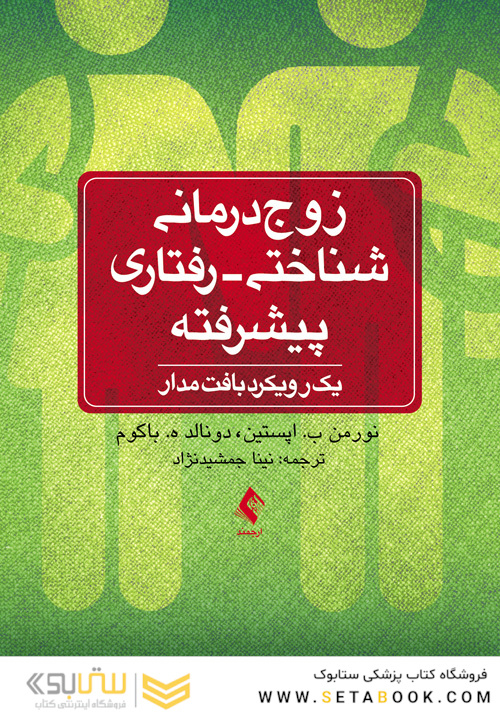 زوج درمانی شناختی - رفتاری پیشرفته