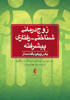 عکس زوج درمانی شناختی - رفتاری پیشرفته