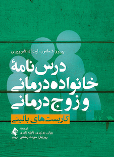 عکس درس نامه خانواده درمانی و زوج درمانی ( جلد اول )