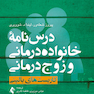 درس نامه خانواده درمانی و زوج درمانی ( جلد اول )