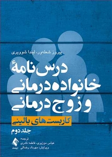 عکس درس نامه خانواده درمانی و زوج درمانی ( جلد دوم )