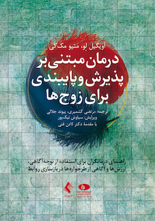 عکس درمان مبتنی بر پذیرش و پایبندی برای زوج ها