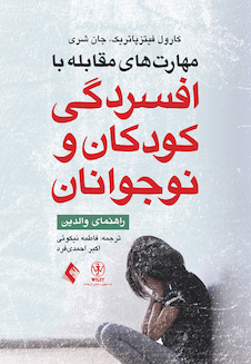 عکس مهارت های مقابله با افسردگی کودکان و نوجوانان راهنمای والدین