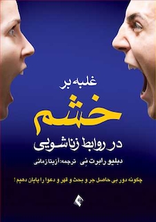 عکس غلبه بر خشم در روابط زناشویی