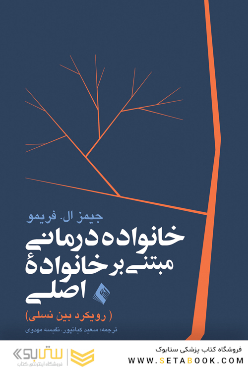خانواده درمانی مبتنی بر خانواده اصلی