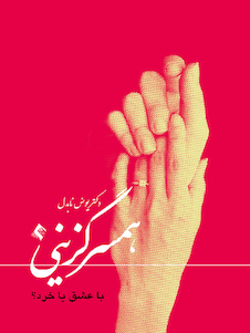 عکس همسرگزینی با عشق یا خرد