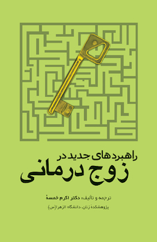 عکس راهبردهای جدید در زوج درمانی