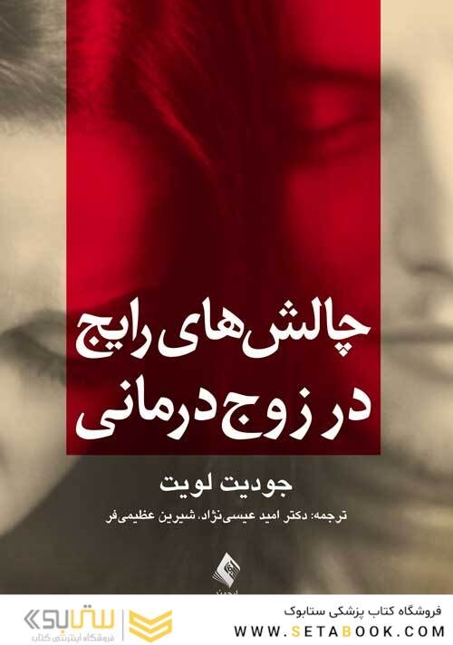 چالش های رایج در زوج درمانی