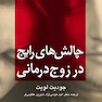 چالش های رایج در زوج درمانی
