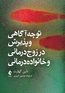 عکس توجه آگاهی و پذیرش در زوج درمانی و خانواده درمانی