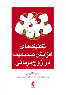 عکس تکنیک های افزایش صمیمیت در زوج درمانی