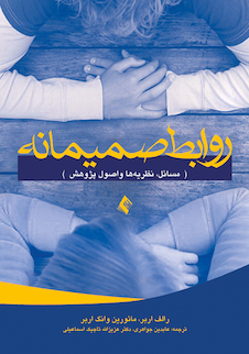 عکس روابط صمیمانه مسائل، نظریه ها و اصول پژوهش