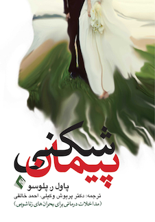 عکس پیمان شکنی مداخلات درمانی برای بحران های زناشویی