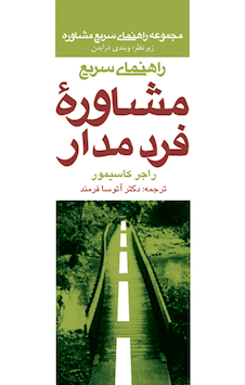 عکس راهنمای سریع مشاوره فرد مدار