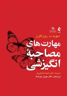 عکس مهارت های مصاحبه انگیزشی