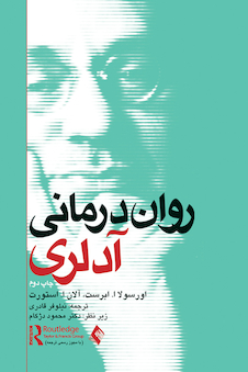 عکس روان‌درمانی آدلری