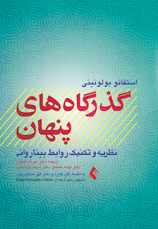 عکس گذرگاه های پنهان نظریه و تکنیک روابط بیناروانی