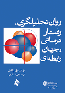 عکس روان تحلیلگری، رفتاردرمانی و جهان رابطه ای