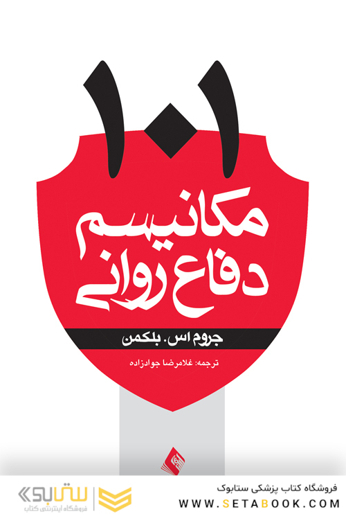 101مکانیسم دفاع روانی
