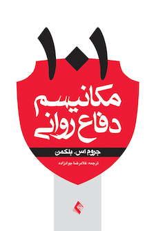 عکس 101مکانیسم دفاع روانی