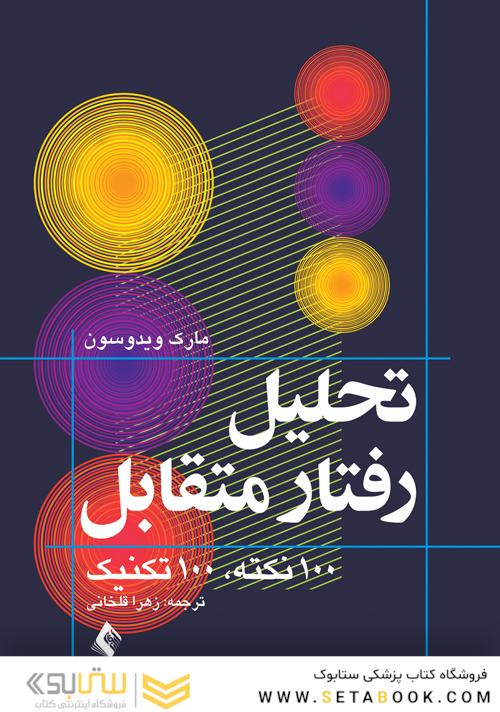 تحلیل رفتار متقابل (تحلیل تبادلی) 100 نکته، 100 تکنیک