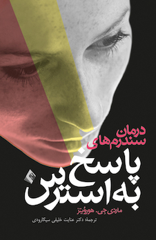 عکس درمان سندرم های پاسخ به استرس