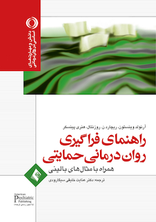 عکس راهنمای فراگیری روان درمانی حمایتی همراه با مثال های بالینی