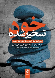 عکس خود تسخیرشده تجزیه ساختاری و درمان ترومای مزمن