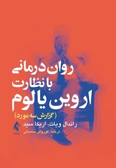 عکس روان درمانی با نظارت یالوم