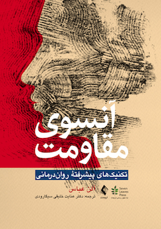 عکس آنسوی مقاومت تکنیک های پیشرفته روان درمانی