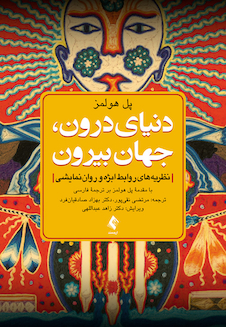 عکس دنیای درون، جهان بیرون  نظریه های روابط ابژه و روان نمایشی