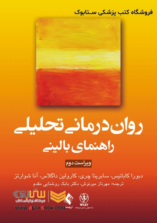 روان درمانی تحلیلی راهنمای بالینی