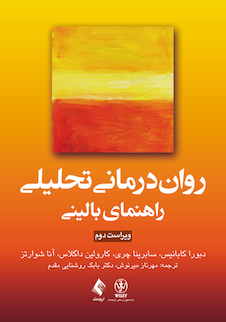 عکس روان درمانی تحلیلی راهنمای بالینی