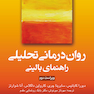 روان درمانی تحلیلی راهنمای بالینی