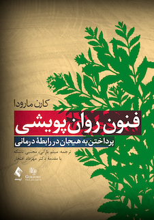 عکس فنون روان پویشی  پرداختن به هیجان در رابطه درمانی