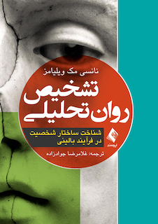 عکس تشخیص روان تحلیلی شناخت ساختار شخصیت در فرآیند بالینی