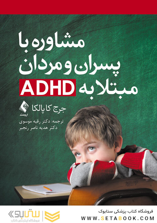 مشاوره با پسران و مردان مبتلا به ADHD
