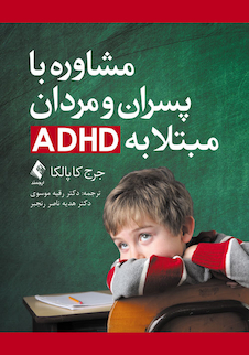 عکس مشاوره با پسران و مردان مبتلا به ADHD
