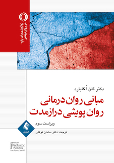 عکس مبانی روان  درمانی روان  پویشی درازمدت