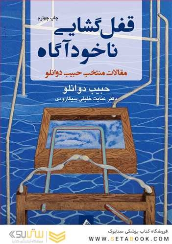 قفل گشایی ناخودآگاه مقالات منتخب حبیب دوانلو