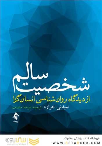 شخصیت سالم از دیدگاه روان شناسی انسان گرا