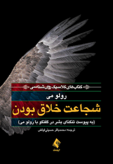 عکس شجاعت خلاق بودن به پیوست تنگنای بشر در گفتگو با رولو می