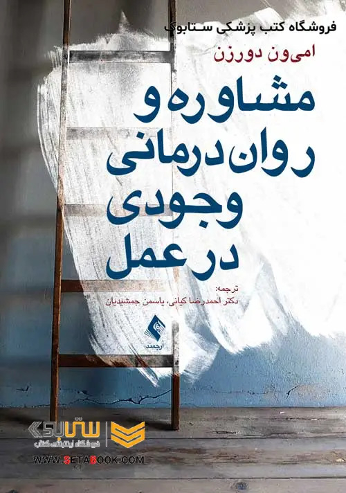 مشاوره و روان  درمانی وجودی در عمل
