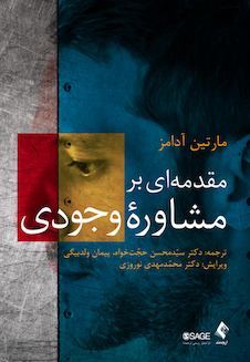 عکس مقدمه ای بر مشاوره وجودی