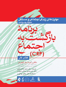 عکس برنامه بازگشت به اجتماع ( CRP ) کتاب کار