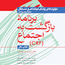 برنامه بازگشت به اجتماع ( CRP ) کتاب کار