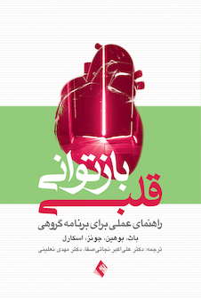 عکس بازتوانی قلبی راهنمای عملی برای برنامه گروهی