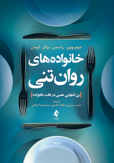 عکس خانواده‌های روان‌تنی