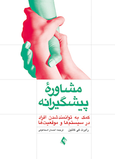 عکس مشاوره پیشگیرانه  کمک به توانمند شدن افراد در سیستم ها و موقعیت ها